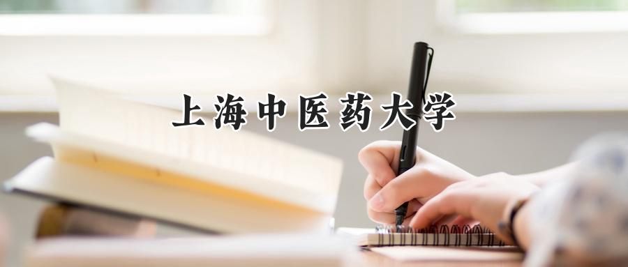上海中医药大学