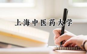 2024上海中医药大学录取分数线：新疆最低425分