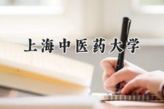 2024上海中医药大学录取分数线：新疆最低425分