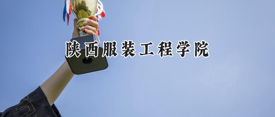 陕西服装工程学院