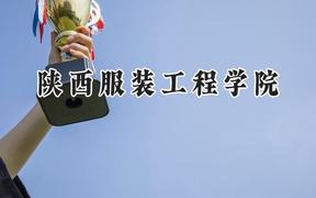 陕西服装工程学院2024在山西录取分数线是多少？最低290分/最高410分