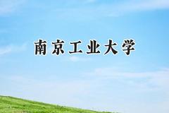 南京工业大学2024在上海录取分数线是多少？最低486分/最高528分