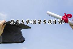 暨南大学(国家专项计划)2024在贵州录取分数线是多少？最低557分/最高613分