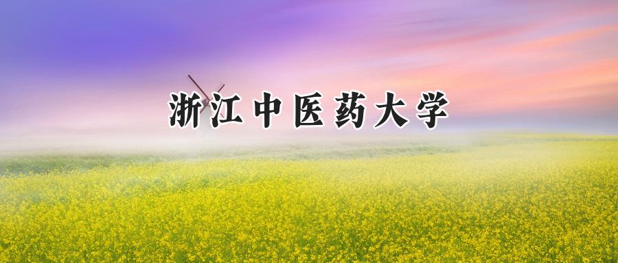 浙江中医药大学2024在上海录取分数线是多少？最低490分/最高540分-第1张图片-索考网
