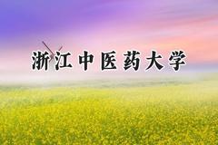 浙江中医药大学2024在上海录取分数线是多少？最低490分/最高540分