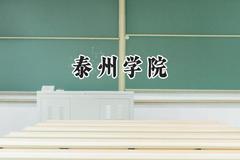 泰州学院2024在江苏录取分数线是多少？最低464分/最高587分