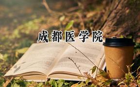 成都医学院2024在浙江录取分数线是多少？最低489分/最高579分