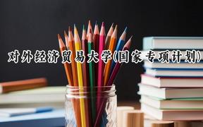 对外经济贸易大学(国家专项计划)2024在贵州录取分数线是多少？最低579分/最高603分
