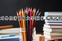 对外经济贸易大学(国家专项计划)2024在贵州录取分数线是多少？最低579分/最高603分