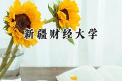 新疆财经大学2024在辽宁录取分数线是多少？最低444分/最高545分