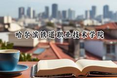 哈尔滨铁道职业技术学院2024在山西录取分数线是多少？最低373分/最高406分