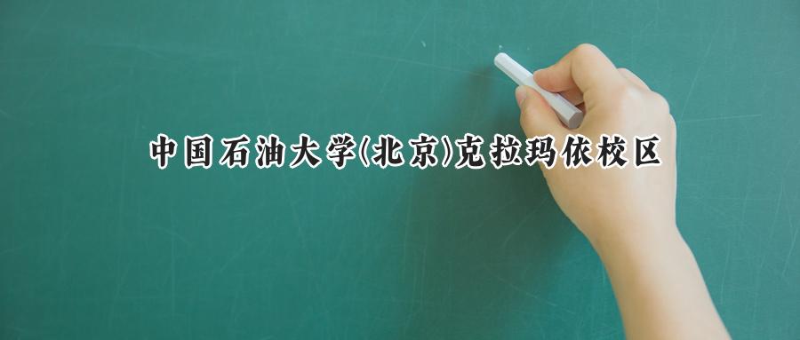 中国石油大学(北京)克拉玛依校区