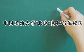 中国石油大学(北京)克拉玛依校区2024在辽宁录取分数线是多少？最低552分/最高590分