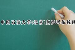 中国石油大学(北京)克拉玛依校区2024在辽宁录取分数线是多少？最低552分/最高590分
