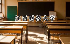 江西財(cái)經(jīng)大學(xué)2024在江蘇錄取分?jǐn)?shù)線是多少？最低560分/最高595分