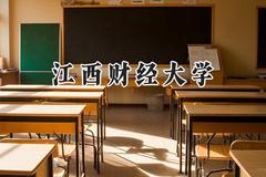 江西财经大学2024在江苏录取分数线是多少？最低560分/最高595分