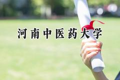河南中医药大学2024在内蒙古录取分数线是多少？最低447分/最高511分