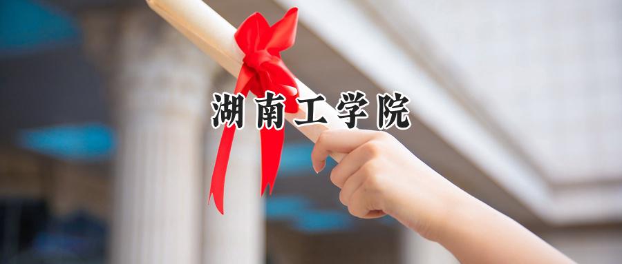 湖南工学院