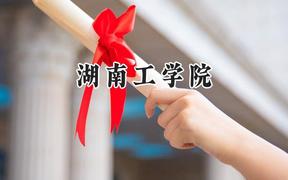 湖南工学院2024在浙江录取分数线是多少？最低488分/最高584分