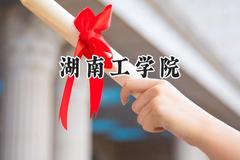湖南工学院2024在浙江录取分数线是多少？最低488分/最高584分