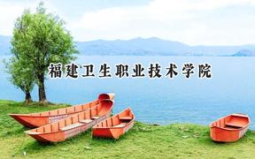 福建卫生职业技术学院2024在四川录取分数线是多少？最低435分/最高487分