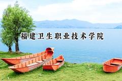 福建卫生职业技术学院2024在四川录取分数线是多少？最低435分/最高487分