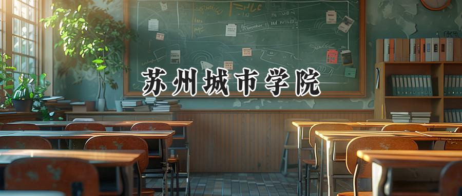苏州城市学院