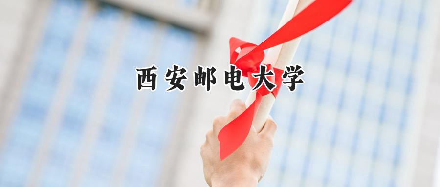 西安邮电大学