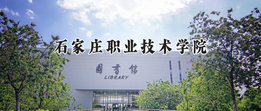 石家庄职业技术学院