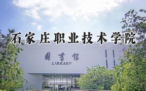 石家庄职业技术学院2024在山西录取分数线是多少？最低360分/最高392分