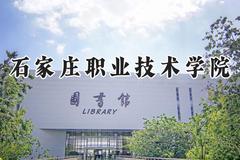 石家庄职业技术学院2024在山西录取分数线是多少？最低360分/最高392分