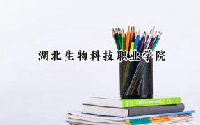 湖北生物科技职业学院2024在四川录取分数线是多少？最低396分/最高433分