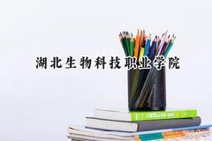 湖北生物科技职业学院2024在四川录取分数线是多少？最低396分/最高433分