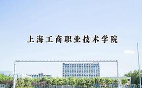 上海工商职业技术学院2024在上海录取分数线是多少？最低113分/最高223分
