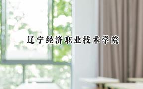 辽宁经济职业技术学院2024在贵州录取分数线是多少？最低242分/最高366分