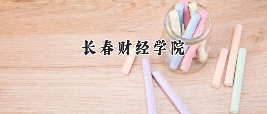长春财经学院