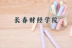 长春财经学院2024在浙江录取分数线是多少？最低459分/最高546分