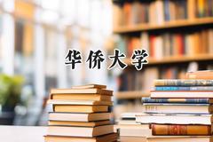 华侨大学2024在江苏录取分数线是多少？最低550分/最高581分
