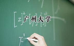广州大学2024在辽宁录取分数线是多少？最低518分/最高598分