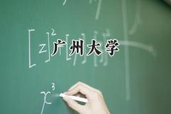 广州大学2024在辽宁录取分数线是多少？最低518分/最高598分