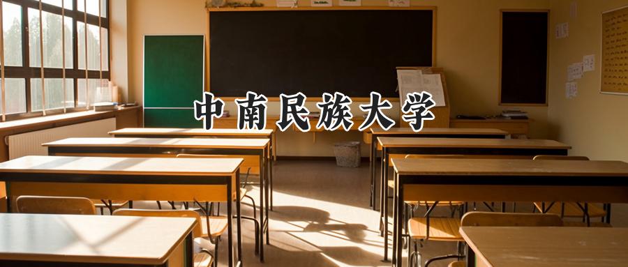 中南民族大学