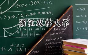 浙江农林大学2024在辽宁录取分数线是多少？最低543分/最高574分