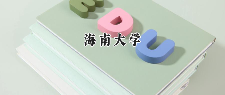 海南大学
