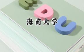 2024海南大学录取分数线：宁夏最低450分