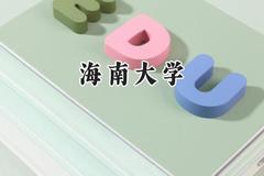 2024海南大学录取分数线：宁夏最低450分