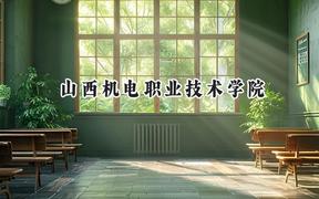 山西机电职业技术学院2024在山西录取分数线是多少？最低321分/最高377分