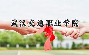 武汉交通职业学院2024在山西录取分数线是多少？最低327分/最高367分