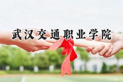 武汉交通职业学院2024在山西录取分数线是多少？最低327分/最高367分
