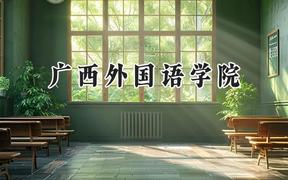 广西外国语学院2024在浙江录取分数线是多少？最低466分/最高542分