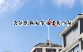 天津医科大学临床医学院2024在上海录取分数线是多少？最低404分/最高474分